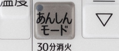 コンロ30分消火あんしんモード
