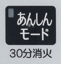 コンロ30分消火あんしんモード