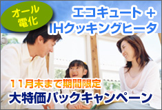 オール電化エコキュート＋IHクッキングヒータ