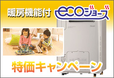 暖房機能付ecoジョーズ