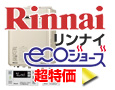 リンナイ一戸建て用給湯器パック