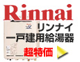 リンナイ一戸建て用給湯器パック
