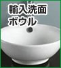 輸入洗面ボール