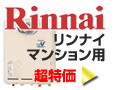 リンナイ一戸建て用給湯器パック