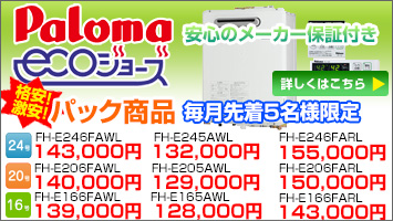 パロマエコジョーズパック商品　安心のメーカー保証付き