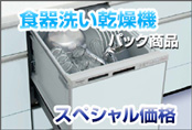 食器洗い乾燥機パック商品
