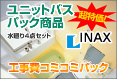 ユニットバスパック商品