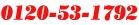 0120-53-1792
