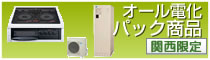 オール電化パック商品