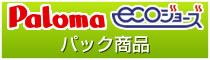 パロマecoジョーズパック商品