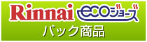 リンナイecoジョーズパック商品