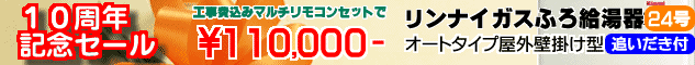 １０周年記念セールリンナイガスふろ給湯器オートタイプ屋外壁掛け型