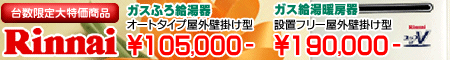 台数限定大特価商品リンナイガスふろ給湯器オートタイプ屋外壁掛け型