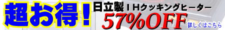 日立製IHクッキングヒータ