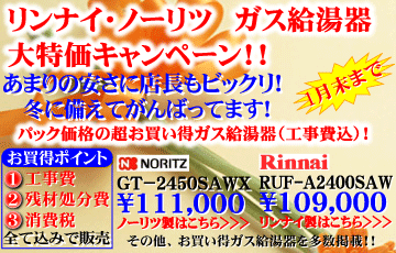 リンナイ・ノーリツガス給湯器　スペシャルパックキャンペーン