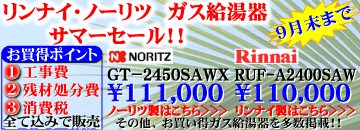 リンナイ・ノーリツガス給湯器　スペシャルパックキャンペーン