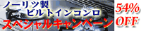 �K�X�R�����E�r���g�C���R�����̃L�����y�[���I�X�^�C���b�V���E�u�����N�Ȃǃm�[���c�E�n�[�}�����K�X�R�����E�r���g�C���R�����S���i���T�O��OFF�̃X�y�V�����L�����y�[�������{�I