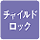 チャイルドロック 小さなお子さまなどが触っても作動しないようにロックができます。