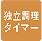 独立調理タイマー 各ヒーターで同時にタイマーが使用できるので、忙しい時も一度でいろいろおまかせ調理ができます。