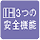 IH3つの安全機能 鍋無し自動停止機能 小物検知機能 過熱防止機能