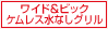 ワイド&ビッグケムレス水なしグリル