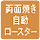 両面焼き自動ロースター 日立独自の「自動七輪交互焼き」で、裏返さなくても、こんがりおいしく魚が焼けます。日立はビルトインタイプに加え、据置タイプにも「両面焼き自動ロースター」を搭載しました。