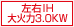 左右IH大火力3.0KW