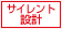 サイレント設計