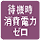 待機時消費電力ゼロ 使用していない時も経済的な省エネ設計。