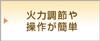 操作カンタン