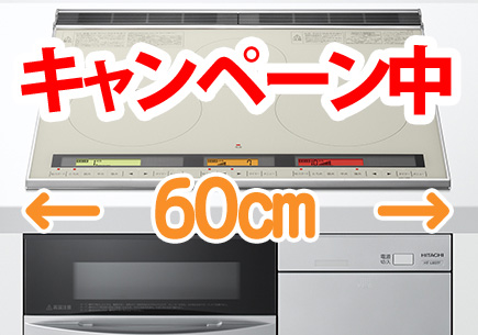日立製IHクッキングヒータ60cm