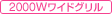 2000Wワイドグリル