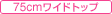 75cmワイドトップ