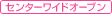 センターワイドオーブン