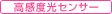 高感度光センサー