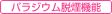 パラジウム脱煙機能