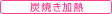 炭焼き加熱