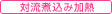 対流煮込み加熱