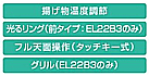 低電気容量対応の機能