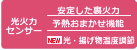 光火力センサー
