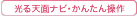 光る天面ナビ・かんたん操作