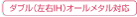 ダブル（左右IH）オールメタル対応