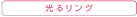 光るリング