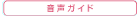 音声ガイド