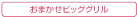 おまかせビッググリル