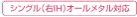 シングル（右IH）オールメタル対応