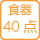 ��x�ɐ􂦂�H��_��40�_