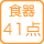 一度に洗える食器点数45点