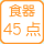 ��x�ɐ􂦂�H��_��45�_