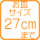 �􂦂邨�M�̑傫��27cm